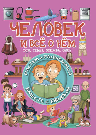. Человек и всё о нём