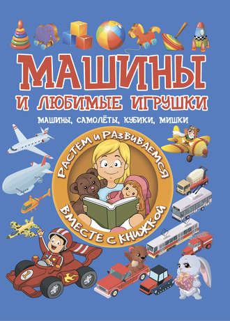 . Машины и любимые игрушки