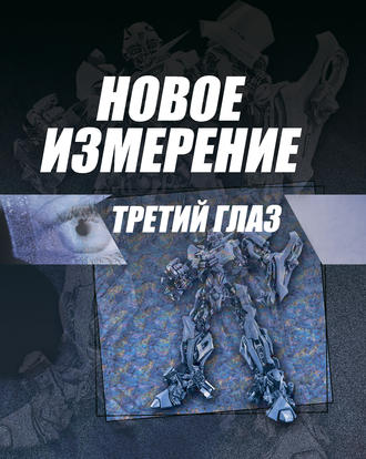 . Новое измерение