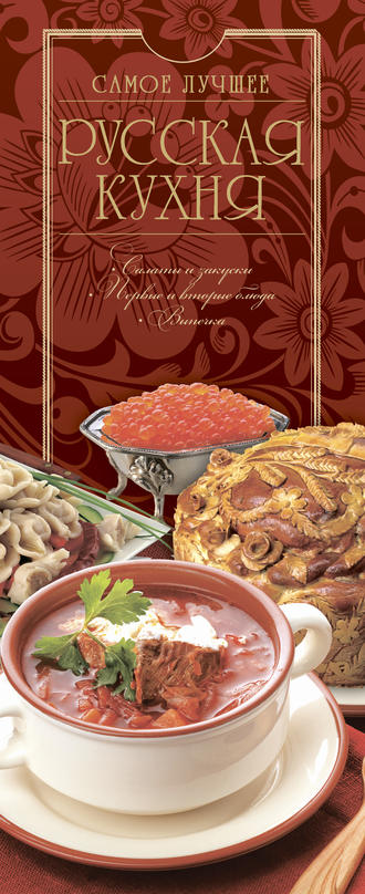 . Русская кухня