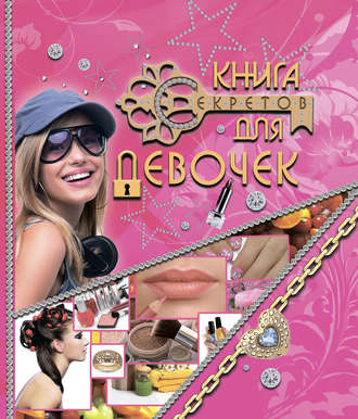 Нина Корнейко. Книга секретов для девочек