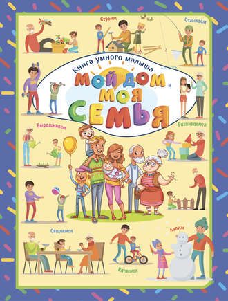 . Мой дом. Моя семья