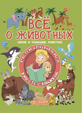 . Всё о животных