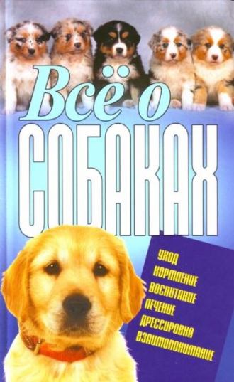 . Всё о собаках