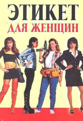 . Этикет для женщин