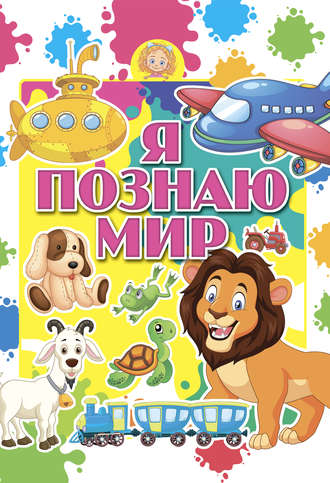 . Я познаю мир