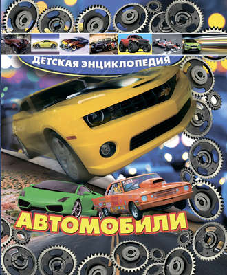Е. О. Хомич. Автомобили