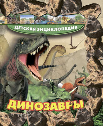 . Динозавры
