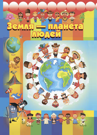 . Земля – планета людей