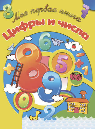 Игорь Резько. Цифры и числа