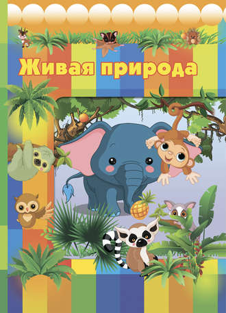 . Живая природа