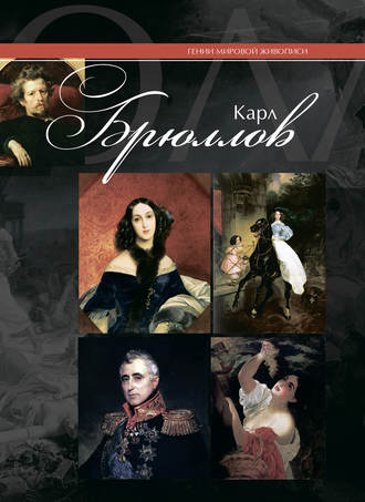 . Карл Брюллов