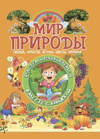 . Мир природы