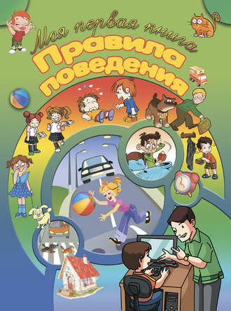 . Правила поведения