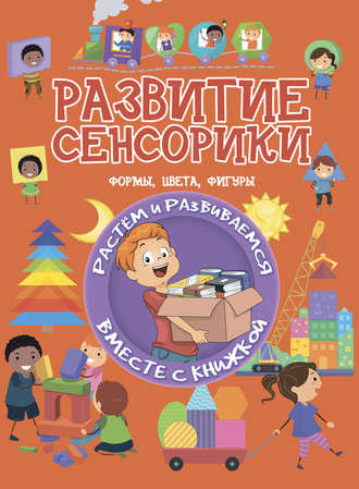 . Развитие сенсорики
