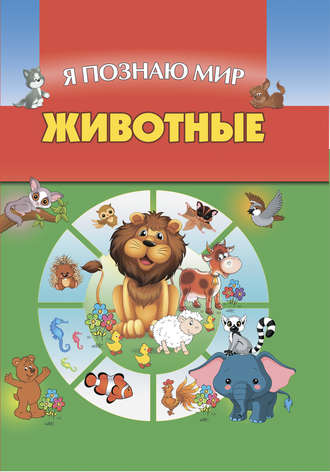 . Животные