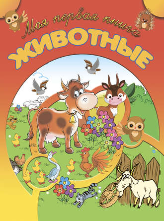 . Животные