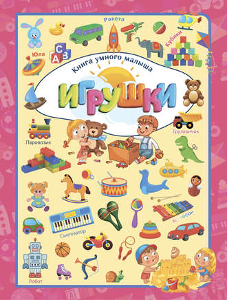 . Игрушки