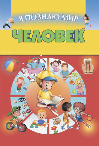 . Человек