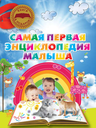 . Самая первая энциклопедия малыша
