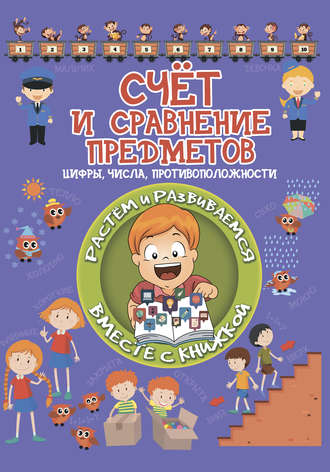 . Счет и сравнение предметов