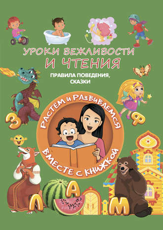 . Уроки вежливости и чтения