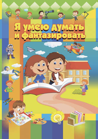 . Я умею думать и фантазировать