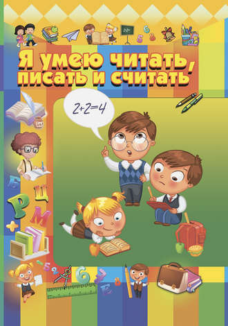 Игорь Резько. Я умею читать, писать и считать