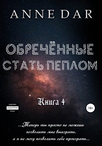 . Обреченные стать пеплом