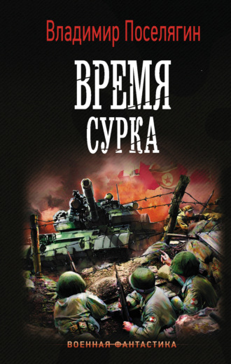 . Время сурка