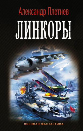. Линкоры