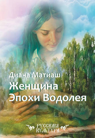 Диана Матиаш. Женщина Эпохи Водолея