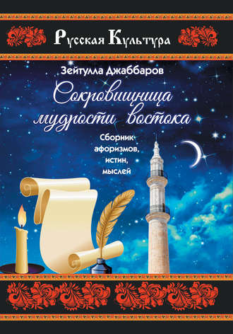 . Сокровищница мудрости Востока