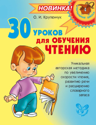 . 30 уроков для обучения чтению