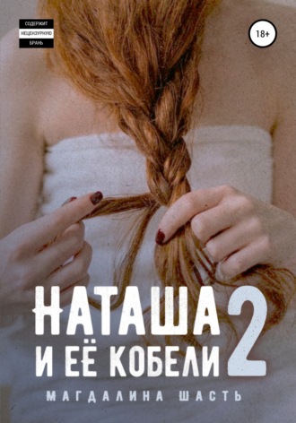 . Наташа и ее кобели – 2