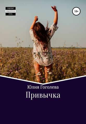 . Привычка