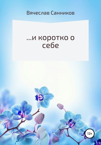 . …и коротко о себе