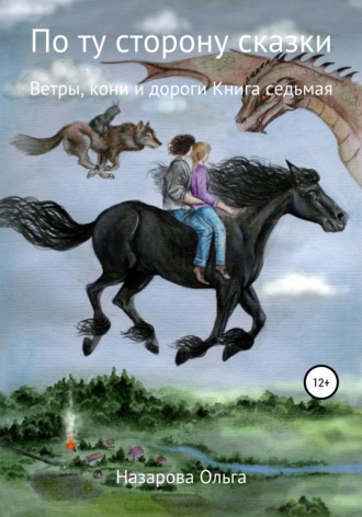 . По ту сторону сказки. Ветры, кони и дороги