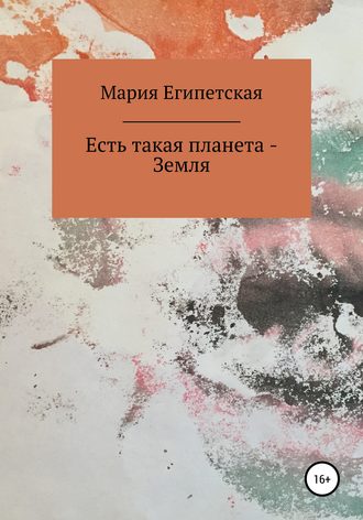 . Есть такая планета – Земля