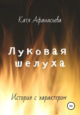 Катя Афанасьева. Луковая шелуха