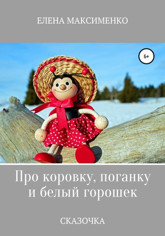 . Про Коровку, Поганку и белый горошек