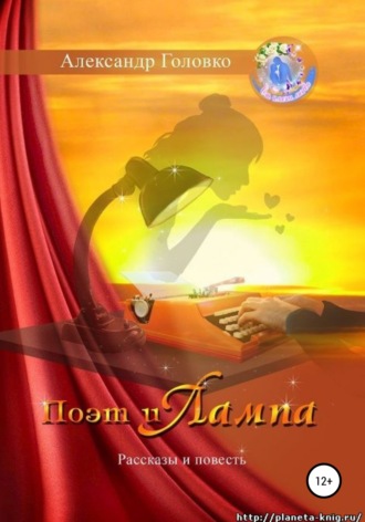 . Поэт и Лампа