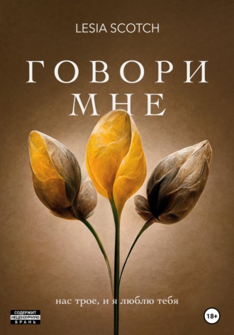 . Говори мне