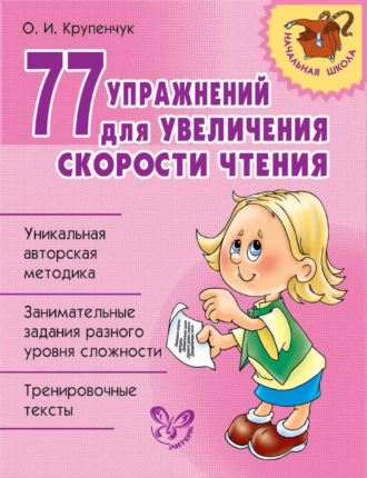 . 77 упражнений для увеличения скорости чтения