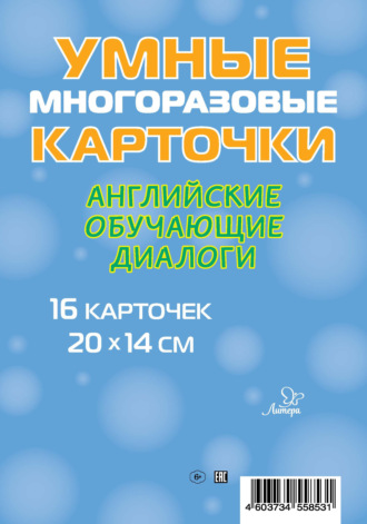 М. С. Селиванова. Английские обучающие диалоги. 16 карточек