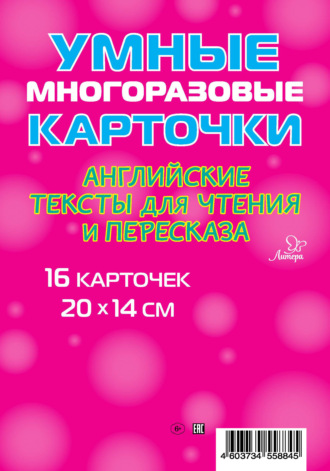 . Английские тексты для чтения и пересказа. 16 карточек