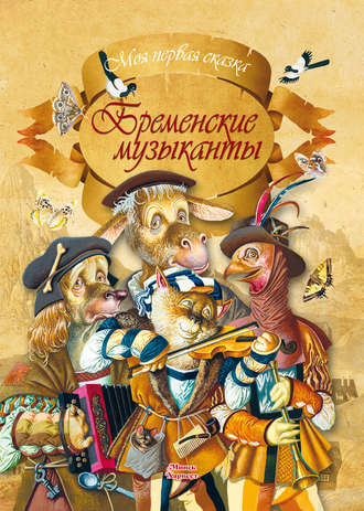 . Бременские музыканты