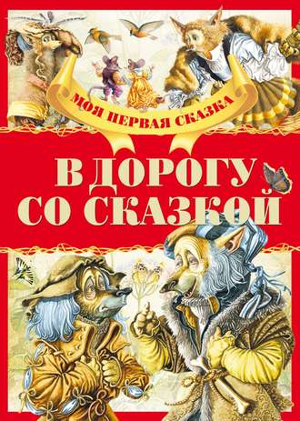 . В дорогу со сказкой