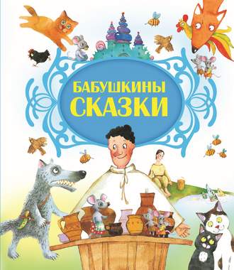 . Бабушкины сказки