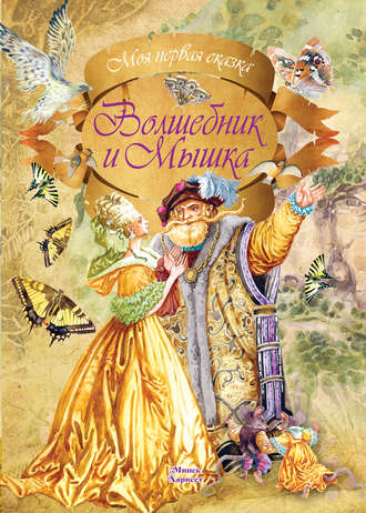 . Волшебник и мышка